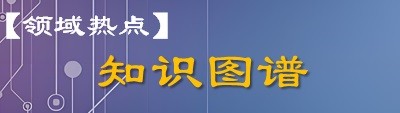 知识图谱